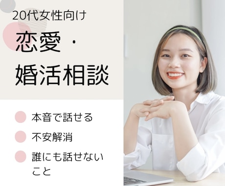 20代女性向け！恋愛・婚活のお悩み、お聞きします 恋愛・婚活のお悩みを安心して話せる相談室 イメージ1