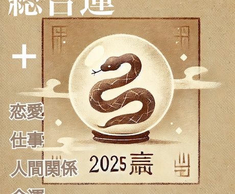 2025年の運勢を占います 2025年の1年間を占います♪ イメージ1