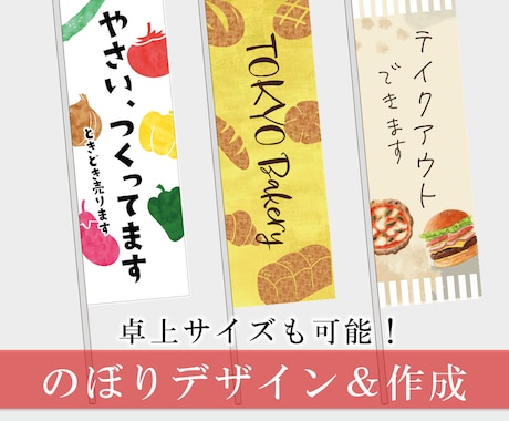 ぱっと目を引く「のぼり」つくります 大量生産じゃない！オリジナルののぼりデザイン＆製作 イメージ1