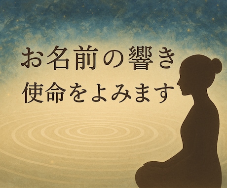 お名前の響きからあなたの使命を読みます ― 音から紐解くあなたの使命 ― イメージ1