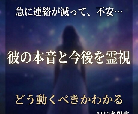 連絡が減った相手の本音と今後の展開を霊視で視ます 不安な恋の理由がわかり、次に進むヒントが見つかります イメージ1