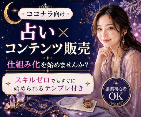 スキル不要！占い×コンテンツ販売術を教えます スマホ１台で完結！集客から納品まで仕組み化！ イメージ1