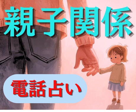 親への想いや悩みをお聞きしながら占います 傷ついたあなたの心に寄り添い、気持ち軽く明るい一歩へ イメージ1