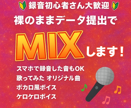 あなたの歌声をカラオケ音源とMIXします 「9月限定価格」で歌ってみた投稿を音質でサポートします！ イメージ1