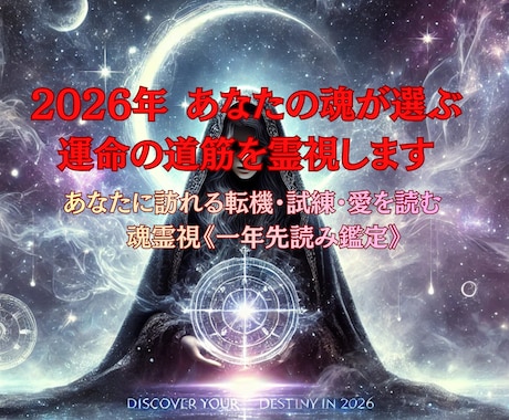 2026年あなたの魂が選ぶ運命の道筋を霊視します あなたに訪れる転機・試練・愛を読む魂霊視《一年先読み鑑定》 イメージ1