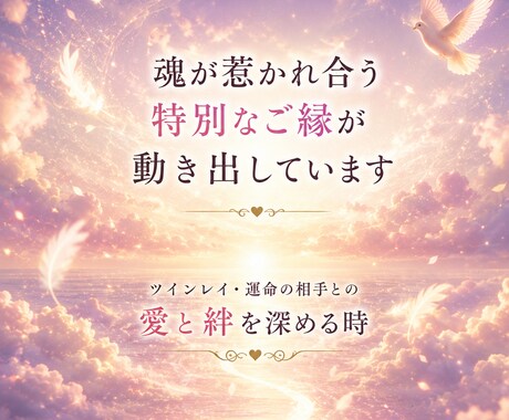 ツインレイ・ソウルメイトを霊視鑑定します 運命の相手との魂の繋がりを霊視タロットで鑑定 イメージ2