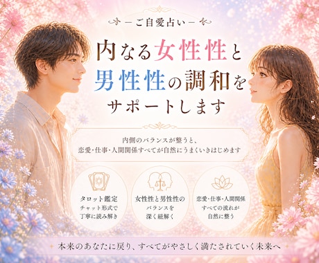 内なる女性性と男性性の調和をサポートします 内側の調和によって恋愛も仕事も人間関係も自然に満ちていきます イメージ1