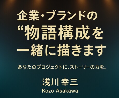 企業・ブランドの“物語構成”を一緒に描きます あなたのプロジェクトに、ストーリーの力を。 イメージ1