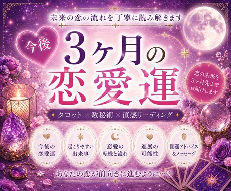 今後3ヶ月の恋愛運を読み解きます ◇あなたの恋の未来地図をお届けします◇ イメージ1