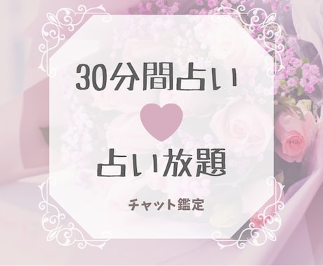 30分間チャット占い放題します 30分間気になる事何でも聞いて解決して下さい♫ イメージ1