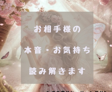 お相手の気持ち♡潜在意識を読み解きます 恋愛専門♡あなたの明るい未来に向けて寄り添いお手伝い致します イメージ1