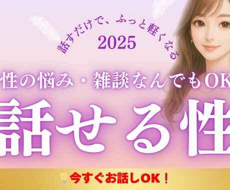 性のこと、安心して話せます 性の悩みも雑談も、あなたのままで秘密厳守で、お聴きします イメージ1