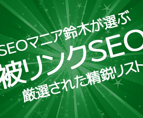 SEO鈴木◼️無料でサイト順位を上げます SEO対策サイトのリスト10個+αの効果を公開します！ イメージ1