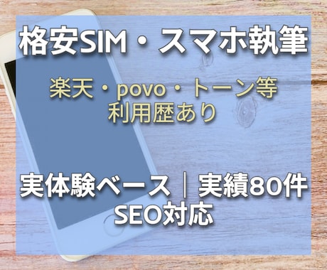 格安SIM専門｜楽天ほか実体験ベースで執筆します 楽天・DTI・Povo・トーンモバイルの利用経験でSEO記事 イメージ1
