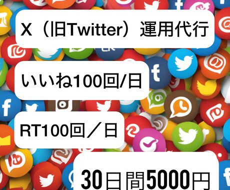 Xの運用代行【30日間5000円】でします 1日いいね100件、RT100件致します。ファン垢などに！ イメージ1