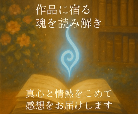 あなたの小説に宿る魂を紐解き、感想をお贈りします 「価値」ではなく「愛」の観点で作品を読ませてください！ イメージ1