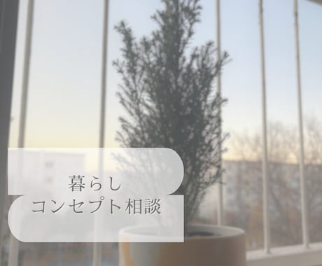 暮らしのコンセプト相談(オンライン)お受けします 90分の対話で、暮らしの空間コンセプトを一緒に整理します イメージ1