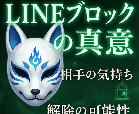 LINEブロック｜相手の本音・未来を霊視で読みます 【初回限定】5,000円⇒500円で丁寧に鑑定します イメージ1