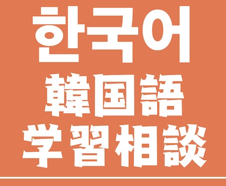 韓国語の学習お手伝いします 韓国語の課題でお悩みの学生の方などにおすすめです イメージ1