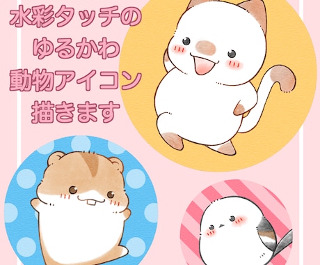 水彩タッチのゆるかわ動物アイコン描きます