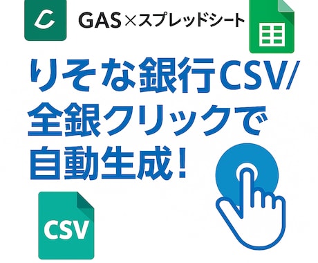 りそな銀行全銀自動作成ツールを作ります 1クリックでりそな振込全銀を自動生成！ イメージ1