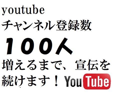 チャンネル登録が100人増えるよう宣伝をします YouTubeで早く収益を得たい方 イメージ1