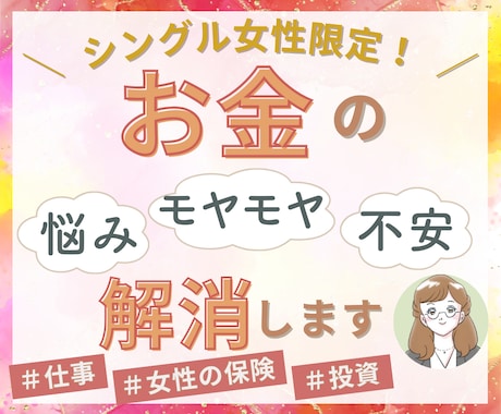 シングル女性限定✨お金の悩みや不安を何でも聞きます シングル女性だからこその不安はシングル女性同士でお話しを♪ イメージ1