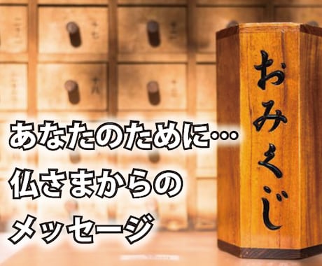 お寺の相談役が、幸せへの『おみくじ』を送ります 心の悩み、気持ちの切り替え。好転させる2000文字以上の鑑定 イメージ2