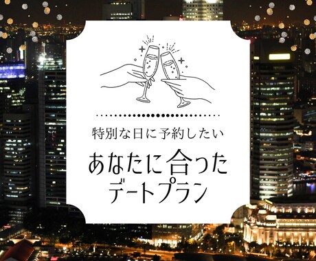 あなたのデートプランを考えます オーダーメイドのデートプランを作成します！ イメージ1