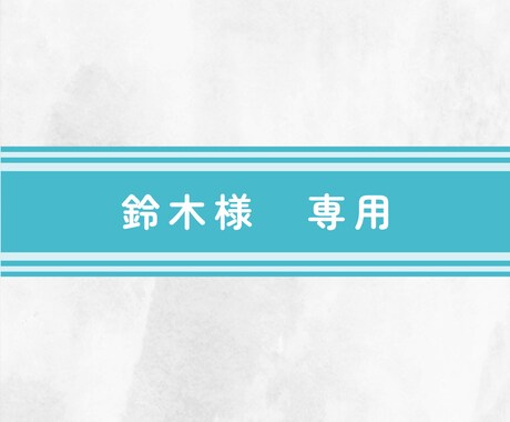 鈴木様専用になります キャラクターのデザインの作成など イメージ1