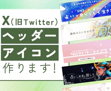 占い・スピ専門|Xのヘッダー作ります 懇切丁寧、やさしいヒアリングで、あなただけのXヘッダーを！ イメージ1