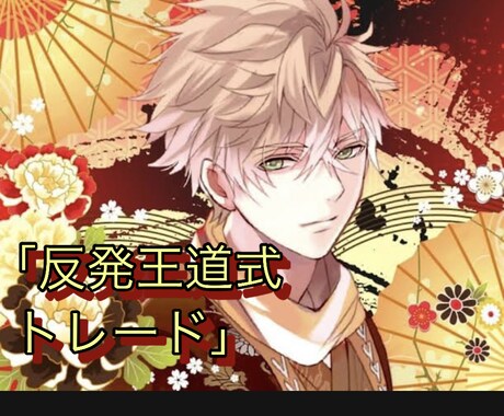 反発王道トレードを伝授します デイトレ メイン手法  ※フィボナッチ手法おまけあり イメージ1