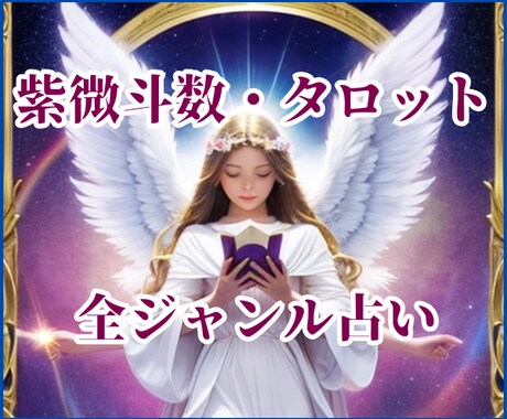 オールジャンル鑑定⭐恋愛・仕事・人間関係等占います 全てOK♬迷ったらまずはこちら⭐東洋占術・タロット・紫微斗数 イメージ1