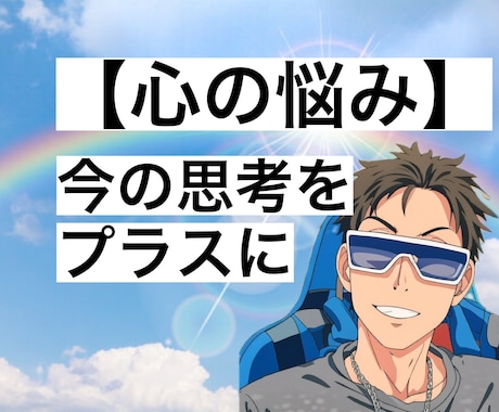 あなたの心軽くします マイナス思考、HSP、うつ、思考そのもののアドバイス イメージ1