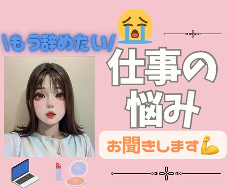 もう辞めたい！職場のどんな悩みも癒しOLが聞きます パワハラ、モラハラ、嫌がらせ、人間関係、メンタル不調等 イメージ1