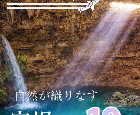 SNSでの宣伝やPRなどのデザイン制作を致します 【国内・海外の穴場スポットツアー特集】 イメージ1
