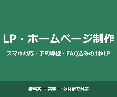 スマホ対応のLP・1枚ホームページを制作します 構成案から公開まで一括対応｜丁寧な報告と納期厳守 イメージ1