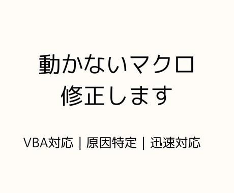 動かないExcelマクロ（VBA）を修正します マクロのエラーを解決！プロが原因を特定し迅速に修復 イメージ2