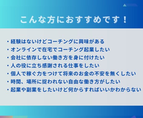 無資格、未経験から始めるコーチング起業を教えます 無資格、未経験でも大丈夫！半年以内にコーチング起業する方法！ イメージ2