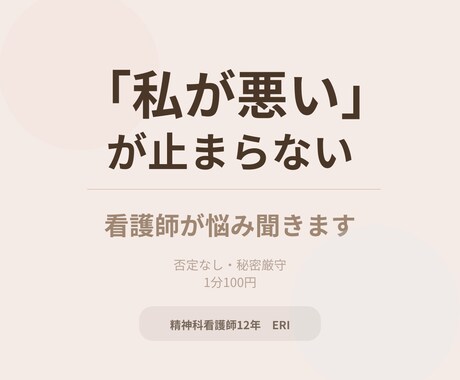 看護師が自分を責めてしまう方の悩み聞きます 「本当はどうしたかった？」を一緒に見つけます イメージ1