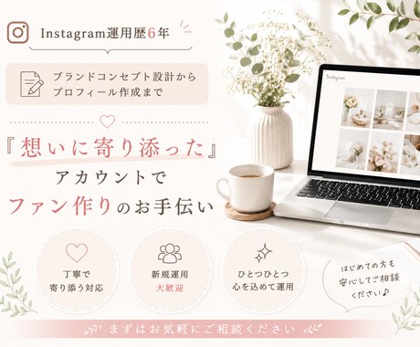 プロフィールから投稿制作まで一括で対応いたします ブランドの想いに寄り添ってファンづくりができるアカウントに イメージ1