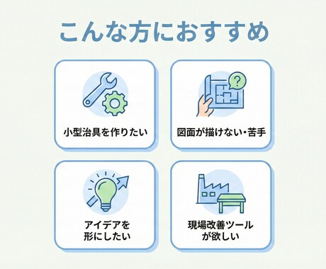 飲食店・小規模工場向けの機械設計相談をお受けします あなたの店の「こうしたい」を形にします。治具設計・図面起こし イメージ2