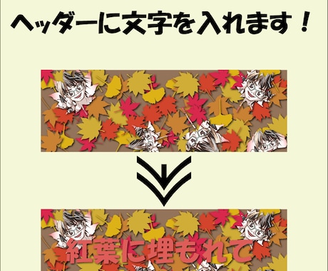あなたのヘッダーに文字を入れます 文字入れが面倒！わからない！というそこのあなたへ✨✨ イメージ1