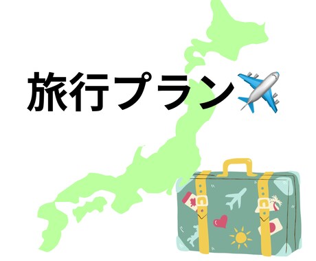 旅行プラン考えます 何でも旅行プランサポートします。 イメージ1