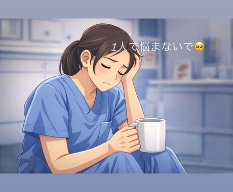 医療者のための休憩室でお話聞きます 急性期で働く現役看護師、戦う医療者の味方！⭐️ イメージ2