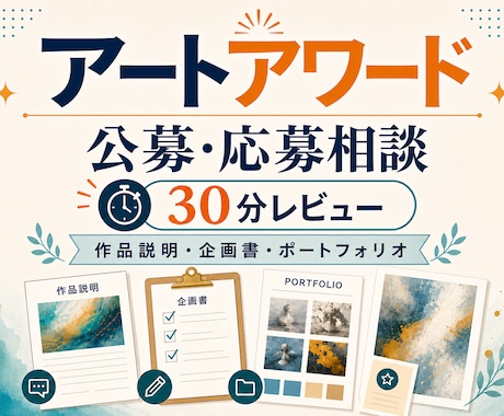 アートアワードの公募の応募相談に乗ります 作品説明や応募資料を整理します イメージ1