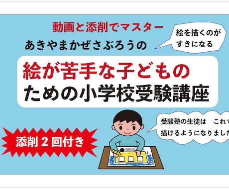 小学校受験絵画が苦手な子どものための指導を行います あきやまかぜさぶろうの小学校受験絵画講座 イメージ1
