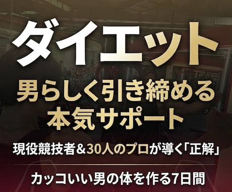プロが教える！男の引き締まった体作り教えます 30人のプロの知見と優勝実績であなたを理想の体に導きます イメージ2