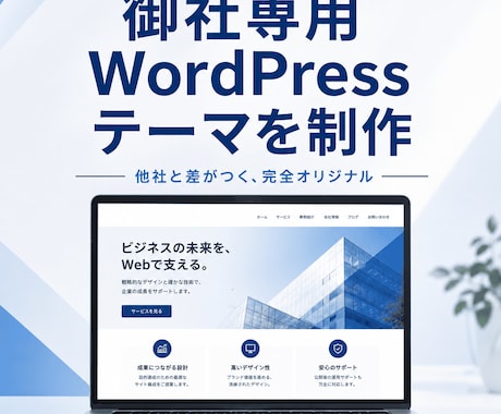 御社専用WordPressテーマを制作します 他社と差がつく、完全オリジナルのテーマをあなたの会社だけに イメージ1