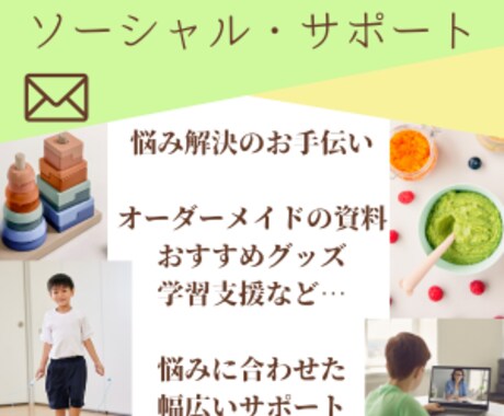 ソーシャル・サポート！専門的アドバイスいたします /発達段階や学習方法、学校トラブルの対応など一緒に考えます♪ イメージ1